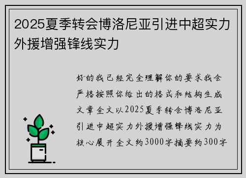 2025夏季转会博洛尼亚引进中超实力外援增强锋线实力