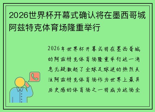 2026世界杯开幕式确认将在墨西哥城阿兹特克体育场隆重举行