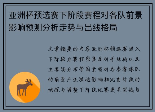 亚洲杯预选赛下阶段赛程对各队前景影响预测分析走势与出线格局