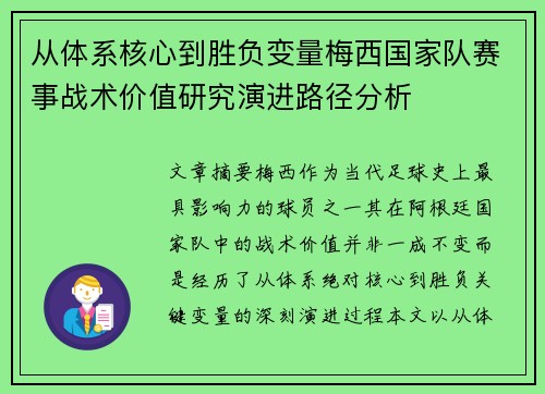 从体系核心到胜负变量梅西国家队赛事战术价值研究演进路径分析