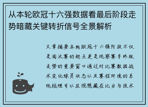 从本轮欧冠十六强数据看最后阶段走势暗藏关键转折信号全景解析