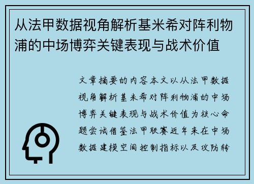 从法甲数据视角解析基米希对阵利物浦的中场博弈关键表现与战术价值