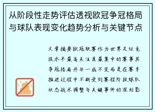从阶段性走势评估透视欧冠争冠格局与球队表现变化趋势分析与关键节点