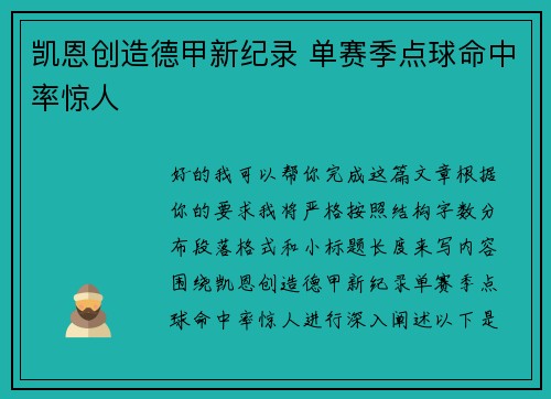 凯恩创造德甲新纪录 单赛季点球命中率惊人