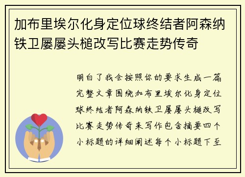 加布里埃尔化身定位球终结者阿森纳铁卫屡屡头槌改写比赛走势传奇