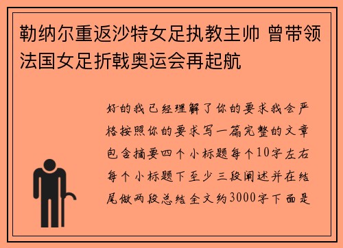 勒纳尔重返沙特女足执教主帅 曾带领法国女足折戟奥运会再起航