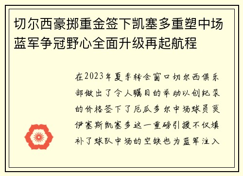 切尔西豪掷重金签下凯塞多重塑中场蓝军争冠野心全面升级再起航程