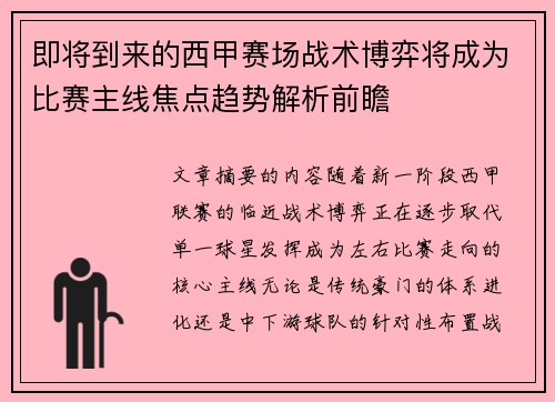 即将到来的西甲赛场战术博弈将成为比赛主线焦点趋势解析前瞻