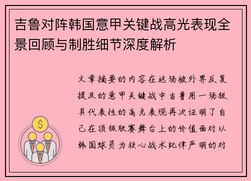 吉鲁对阵韩国意甲关键战高光表现全景回顾与制胜细节深度解析