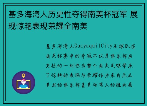 基多海湾人历史性夺得南美杯冠军 展现惊艳表现荣耀全南美