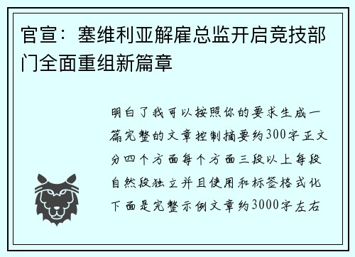 官宣：塞维利亚解雇总监开启竞技部门全面重组新篇章