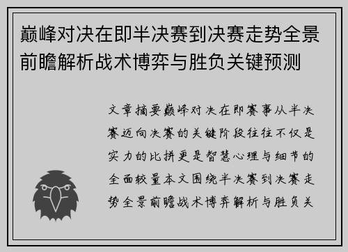 巅峰对决在即半决赛到决赛走势全景前瞻解析战术博弈与胜负关键预测