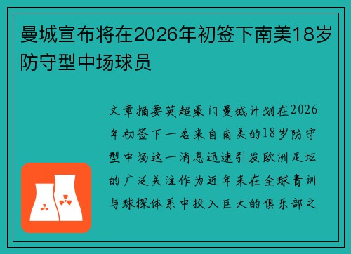 曼城宣布将在2026年初签下南美18岁防守型中场球员