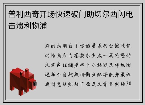 普利西奇开场快速破门助切尔西闪电击溃利物浦