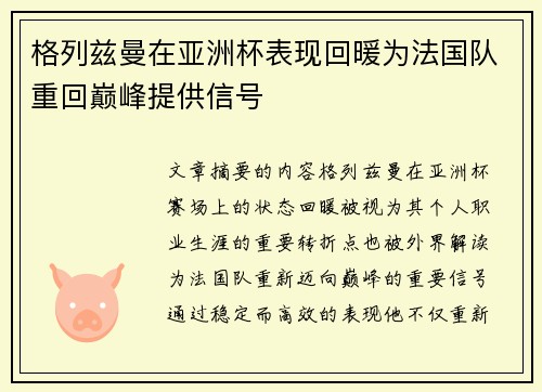 格列兹曼在亚洲杯表现回暖为法国队重回巅峰提供信号