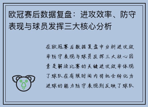 欧冠赛后数据复盘：进攻效率、防守表现与球员发挥三大核心分析