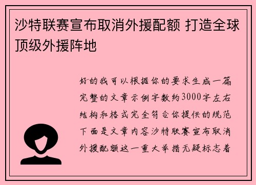 沙特联赛宣布取消外援配额 打造全球顶级外援阵地