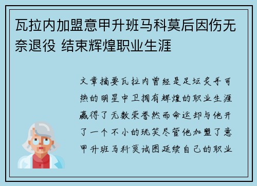 瓦拉内加盟意甲升班马科莫后因伤无奈退役 结束辉煌职业生涯