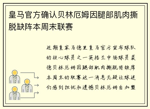 皇马官方确认贝林厄姆因腿部肌肉撕脱缺阵本周末联赛