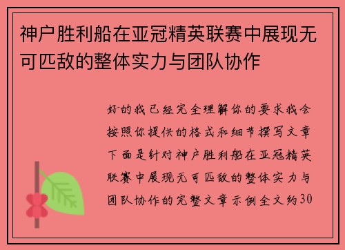 神户胜利船在亚冠精英联赛中展现无可匹敌的整体实力与团队协作