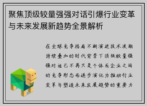 聚焦顶级较量强强对话引爆行业变革与未来发展新趋势全景解析