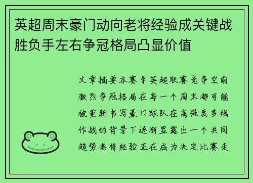 英超周末豪门动向老将经验成关键战胜负手左右争冠格局凸显价值