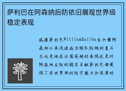 萨利巴在阿森纳后防依旧展现世界级稳定表现