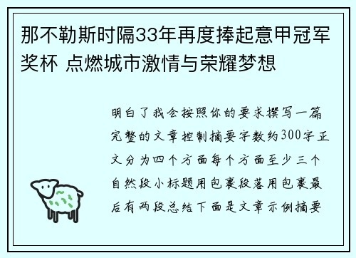 那不勒斯时隔33年再度捧起意甲冠军奖杯 点燃城市激情与荣耀梦想