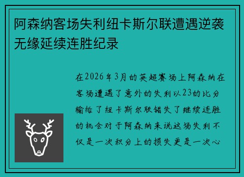 阿森纳客场失利纽卡斯尔联遭遇逆袭无缘延续连胜纪录