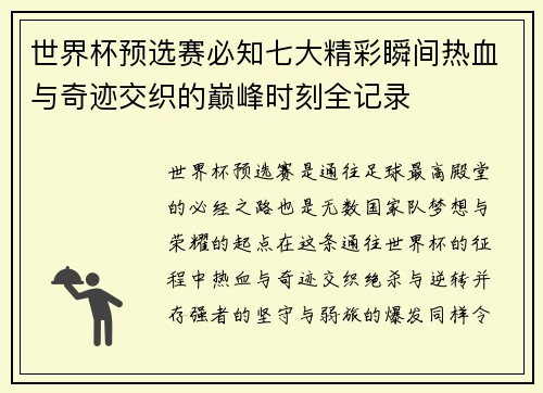 世界杯预选赛必知七大精彩瞬间热血与奇迹交织的巅峰时刻全记录