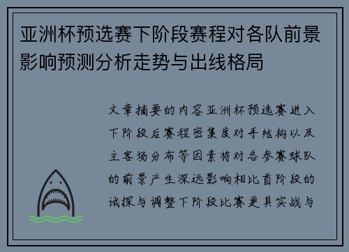 亚洲杯预选赛下阶段赛程对各队前景影响预测分析走势与出线格局