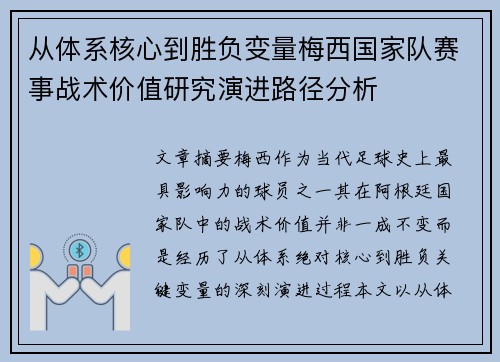 从体系核心到胜负变量梅西国家队赛事战术价值研究演进路径分析