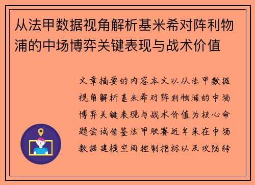 从法甲数据视角解析基米希对阵利物浦的中场博弈关键表现与战术价值