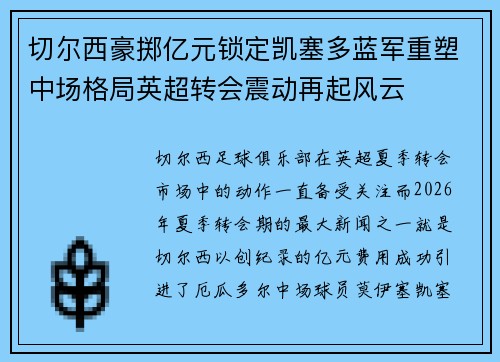 切尔西豪掷亿元锁定凯塞多蓝军重塑中场格局英超转会震动再起风云