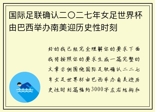 国际足联确认二〇二七年女足世界杯由巴西举办南美迎历史性时刻