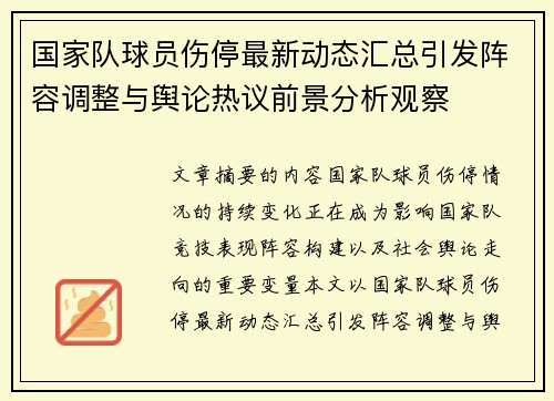 国家队球员伤停最新动态汇总引发阵容调整与舆论热议前景分析观察