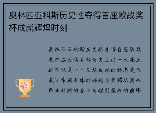 奥林匹亚科斯历史性夺得首座欧战奖杯成就辉煌时刻
