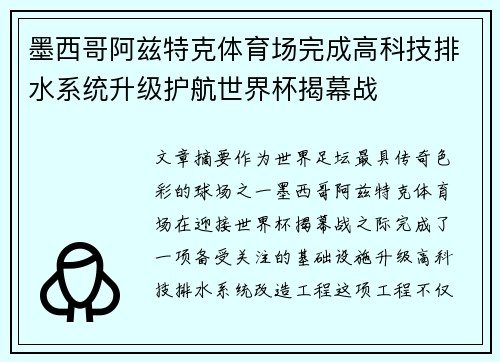 墨西哥阿兹特克体育场完成高科技排水系统升级护航世界杯揭幕战