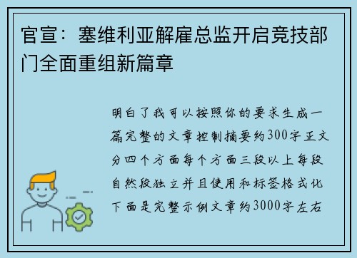 官宣：塞维利亚解雇总监开启竞技部门全面重组新篇章