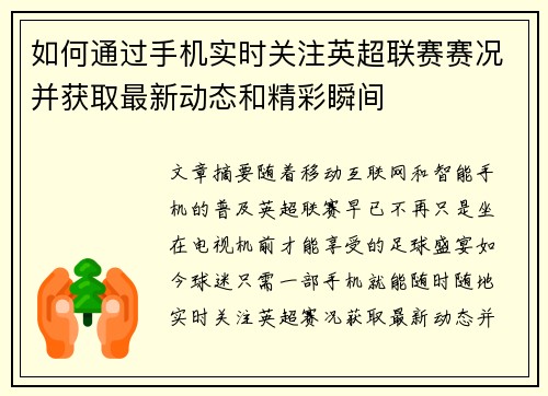如何通过手机实时关注英超联赛赛况并获取最新动态和精彩瞬间