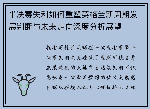 半决赛失利如何重塑英格兰新周期发展判断与未来走向深度分析展望